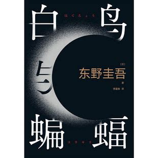 百鸟与蝙蝠|如何评价东野圭吾新书《白鸟与蝙蝠》？